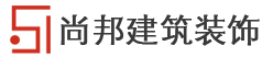 尚邦建筑